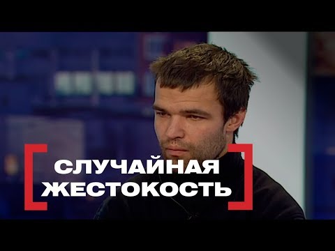 Видео: Случайная жестокость. Касается каждого, эфир от 24.11.2017