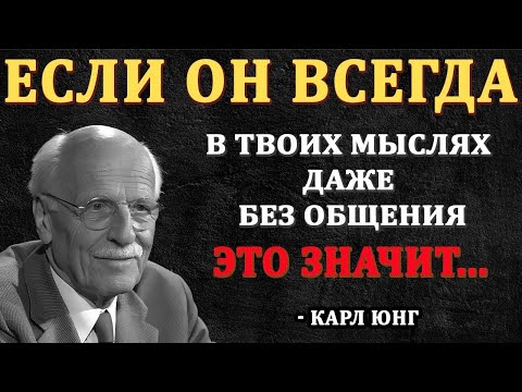Видео: Если Он Всегда В Ваших Мыслях, Но Вы Не Общаетесь - это значит... - Карл Юнг