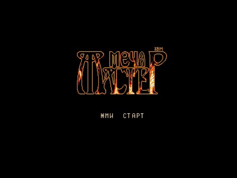 Видео: Полное прохождение (((Dendy))) Sword Master / Мастер Меча