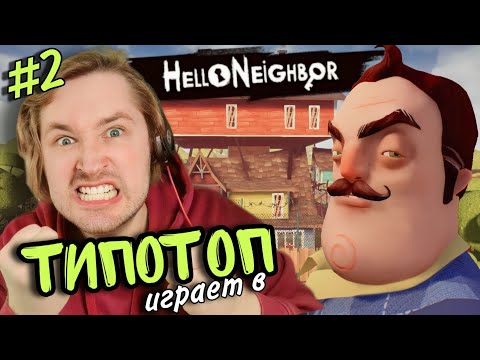 Видео: ТипоТоп играет в Hello Neighbor #2 - Да кто тебе дом такой построил! | Ламповый ТипоТоп