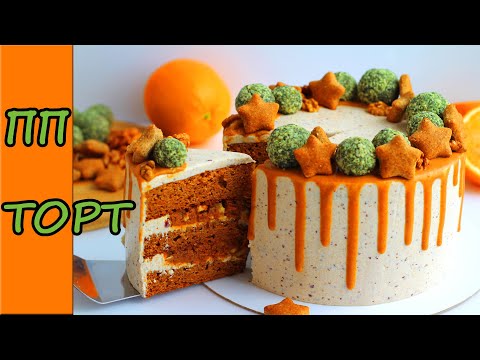 Видео: ВКУСНЫЙ и ПОЛЕЗНЫЙ морковно карамельный ПП торт. ПП рецепты