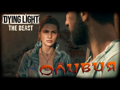 Видео: Dying Light: The Beast прохождение #2 Оливия