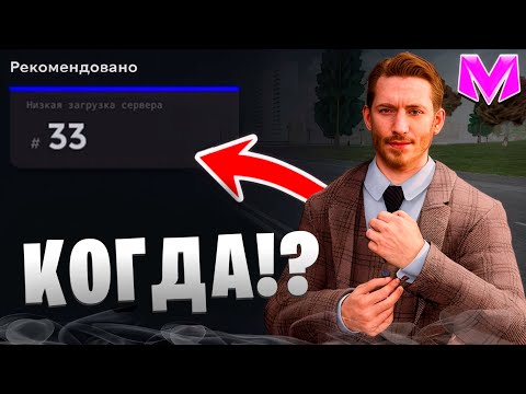 Видео: КОГДА ВЫЙДЕТ НОВЫЙ СЕРВЕР на МАТРЕШКЕ РП? 