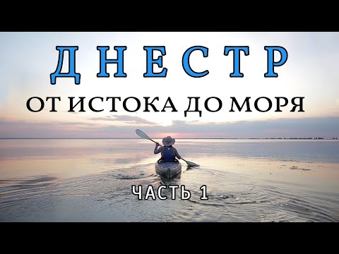 Видео: Днестр- от истока до моря Часть 1 В поисках истока Сплав по реке