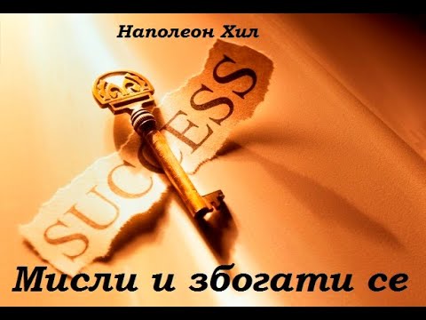 Видео: МИСЛИ И ЗБОГАТИ СЕ - НАПОЛЕОН ХИЛ