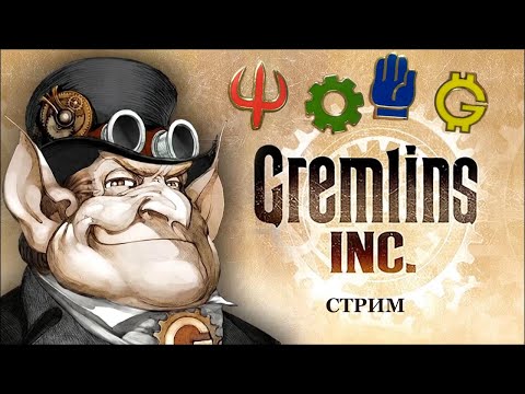 Видео: Gremlins Inc СТРИМ