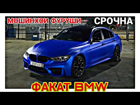 Видео: МОШИНХОИ ФУРУШИ!!!" ХАМА НАМУДИ BMW" F10, F30. E90, E60 ВА КОШ