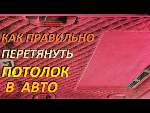 Видео: Супер крутой метод поклейки авто потолка✅ в потолочную ткань, алькантару и прочее.✅