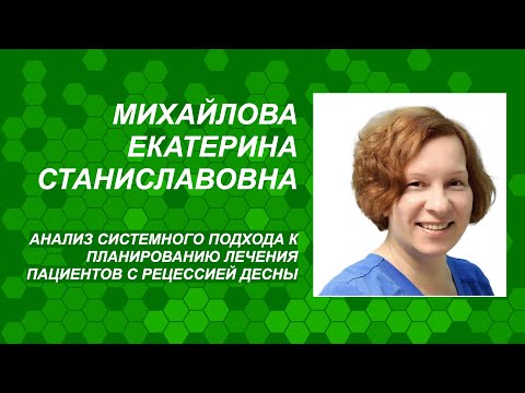 Видео: Михайлова Е.С. Анализ системного подхода к планированию лечения пациентов с рецессией десны