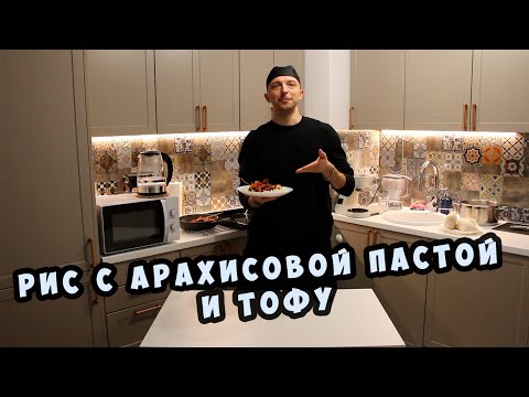 Видео: Рис с арахисовой пастой и тофу (вегетарианское блюдо)