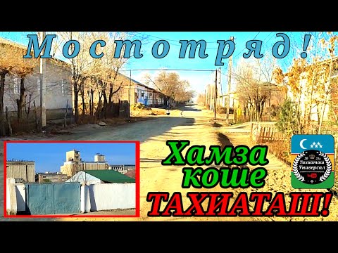 Видео: МОСТОТРЯД ХАМЗА КОШЕ#тахиаташ#каракалпакистан#узбекистан#казакстан#город#ауыл#кошелер#уй#сагыныш