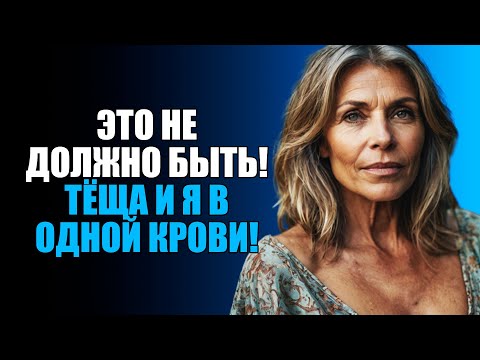 Видео: КОГДА ТЁЩА СТАНОВИТСЯ БОЛЬШЕ, ЧЕМ ПРОСТО МАМОЙ…