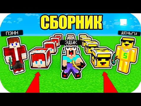 Видео: ПЭНН ЛАКИ БЛОК ПРОТИВ НУБИК ГРИФЕР ЛАКИ БЛОК В МАЙНКРАФТ СБОРНИК ВСЕ СЕРИИ