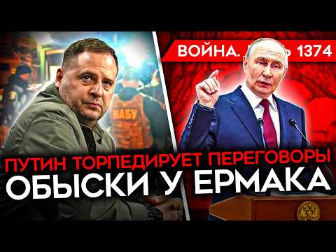 Видео: ДЕНЬ 1374. ВСУ УДАРИЛИ ПО ЧЕЧНЕ/ ПУТИН ТОРПЕДИРУЕТ ПЕРЕГОВОРЫ/ ОБЫСКИ НАБУ У ЕРМАКА/ ГУЛЯЙПОЛЕ