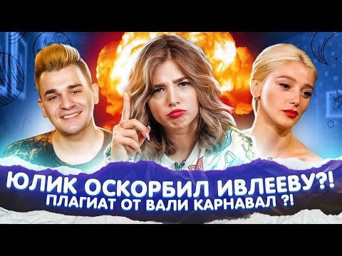 Видео: За что Юлик оскорбил Ивлееву? Плагиат от Вали Карнавал