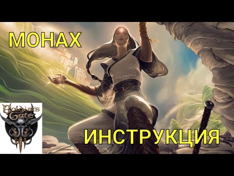 Видео: Baldur's Gate 3. МОНАХ. ИНСТРУКЦИЯ К ПРИМЕНЕНИЮ.