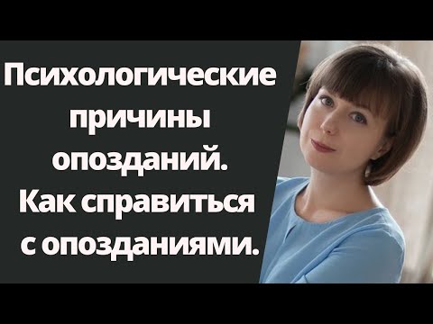 Видео: Причины опозданий. Как справиться с опозданиями. Постоянно опаздываю. Личные границы.