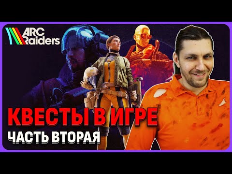Видео: Все проблемные квесты и их прохождение. Часть вторая. Arc Raiders