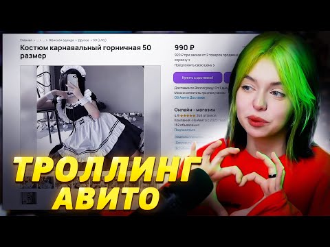 Видео: ХЕБЕШКА ТРОЛЛИТ ПРОДАВЦЁВ НА АВИТО