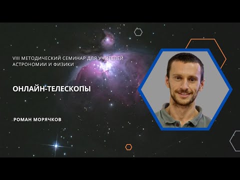 Видео: Онлайн телескопы / Роман Морячков