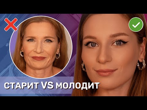 Видео: Ошибки в макияже, которые тебя старят | Как это исправить? | Антивозрастной макияж