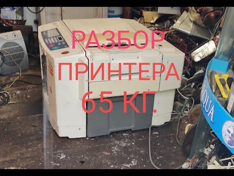 Видео: РАЗБОР ПРИНТЕРА НА МЕТАЛ.65 КГ.ИНТЕРЕСНЫЙ РЕЗУЛЬТАТ.👍🏻💰😀