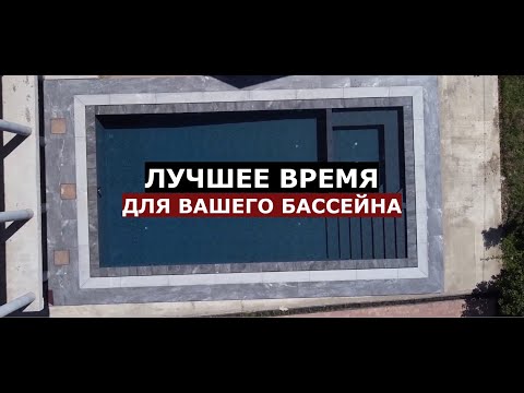 Видео: ПЕРЕД СТРОИТЕЛЬСТВОМ ОБЯЗАТЕЛЬНО ПОСМОТРИ/В КАКОЕ ВРЕМЯ ГОДА НАЧАТЬ СТРОИТЬ БАССЕЙН/SPA-LI