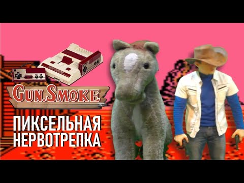 Видео: Gunsmoke. ретро игра лютой сложности. NES (Денди) и Famicom.  Несерьезный ретро Обзор