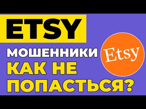 Видео: МОШЕННИКИ НА ETSY: КАК СЕБЯ ОБЕЗОПАСИТЬ? Как продавать на Etsy. Этси для новичков.