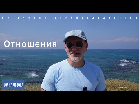 Видео: Отношения