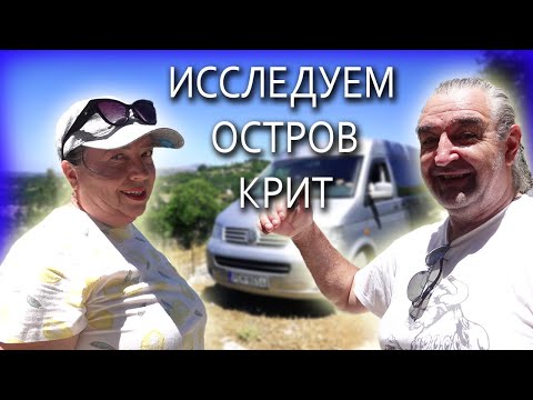 Видео: Путешествия на авто / Заброшенные деревни острова Крит