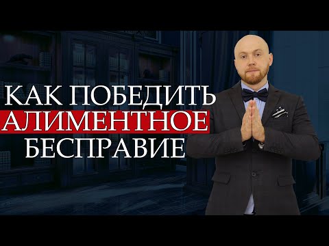 Видео: Как мужчинам победить алиментное бесправие / Советы юриста по алиментам