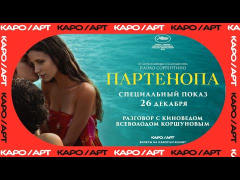 Видео: «Партенопа» /  разговор с Всеволодом Коршуновым