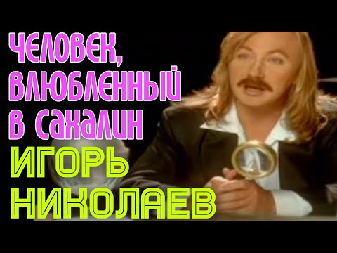 Видео: Игорь Николаев "Человек, влюбленный в Сахалин"