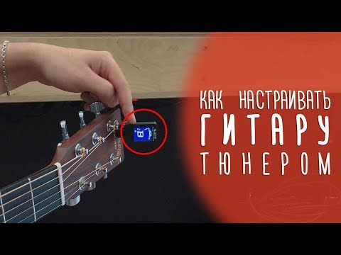 Видео: Как настроить гитару с помощью дешевого тюнера. Инструкция | Гитарный Клуб
