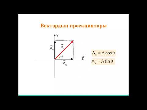 Видео: 3) Кинематика негіздері. Вектордың координаталар осьтеріндегі проекциялары