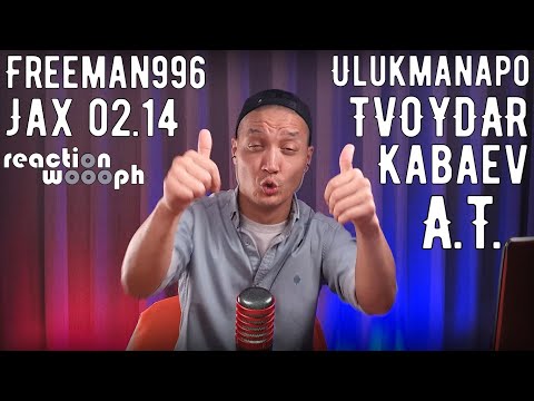 Видео: Реакция 33. Ulukmanapo | Jax (02.14) | FREEMAN 996 | TVOYDAR & KABAEV | A.T. | Homa MusicANT |