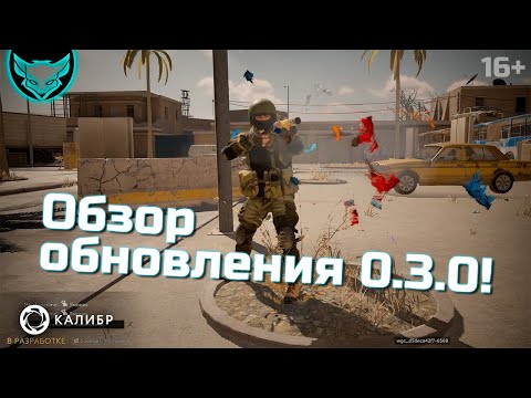 Видео: Обзор нового обновления Калибр 🦊 Поддержку не нерфили см. комментарии!