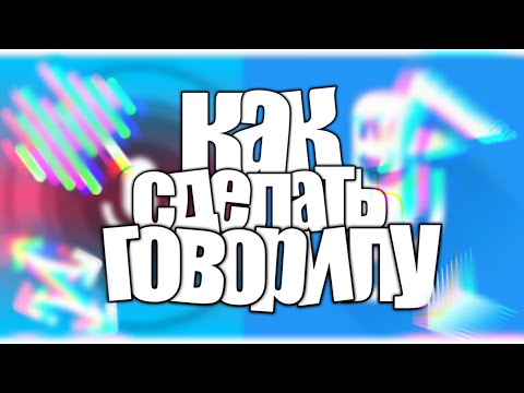 Видео: КАК СДЕЛАТЬ ГОЛОС IVONA МАКСИМА БЕЗ Audio Convectora?