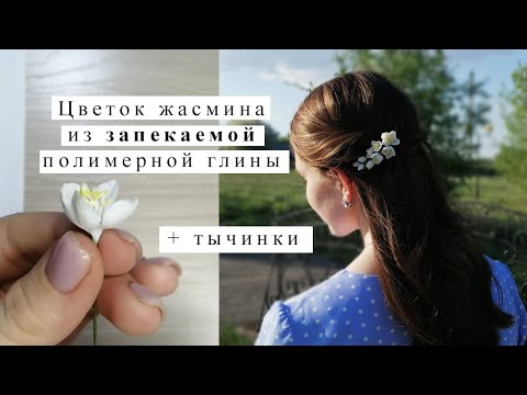 Видео: Жасмин из запекаемой полимерной глины | Тычинки из полимерной глины