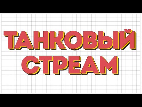 Видео: СТРИМ БЛИЦ / STREAM BLITZ / СТРИМ ТАНКИ БЛИЦ / СТРИМ ТАНКС БЛИЦ / ВОТ БЛИЦ / TANKS BLITZ #shorts