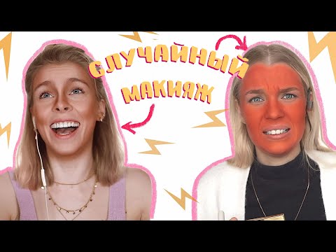 Видео: Я НИКОГДА НЕ... СЛУЧАЙНЫЙ МАКИЯЖ| Ира Блан и Рина Николь