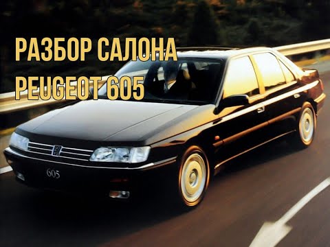 Видео: Разбор салона Peugeot 605 (1998г.)