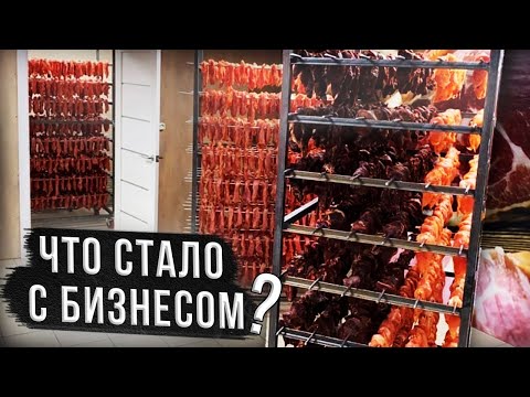 Видео: Что же стало с нашей бизнес идеей - Бизнес на сыровяленом мясе?