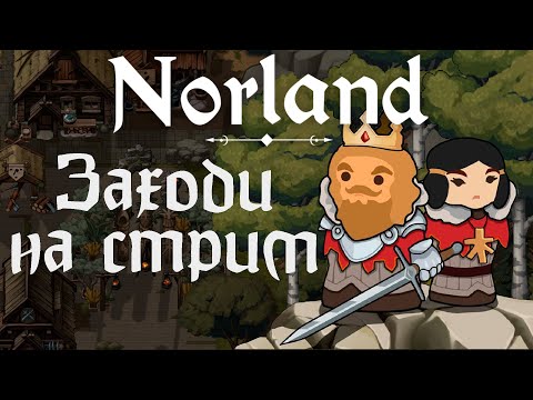 Видео: Первый раз играю в Norland