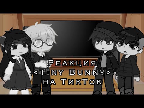 Видео: Реакция «Tiny Bunny» на ТикТок