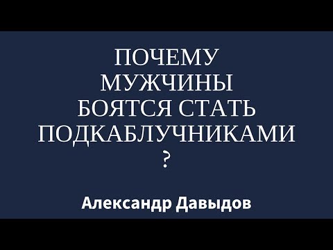 Видео: Почему мужчины боятся стать подкаблучниками?