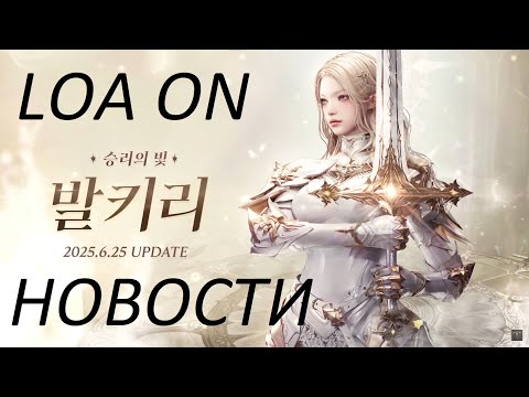 Видео: Lost Ark. Главные новости с LOA ON и план обновления РУ сервера.