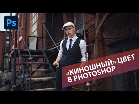 Видео: Делаем киношную картинку в Фотошопе