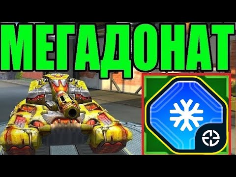 Видео: #551 НОВАЯ ИМБА ! НОВОЕ УСТРОЙСТВО НА ШАФТРА С ЗАМОРОЗКОЙ НА МЕГАДОНАТЕ В ТАНКАХ ОНЛАЙН